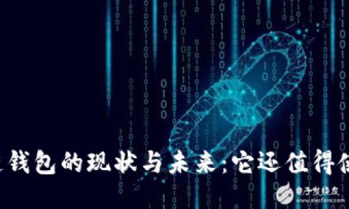 区块链钱包的现状与未来：它还值得使用吗？