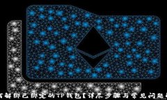 如何解绑已绑定的TP钱包？