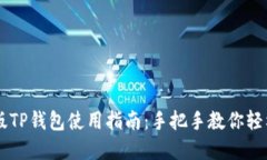 苹果版TP钱包使用指南：手