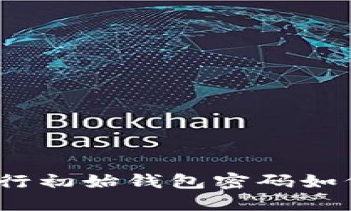 数字货币银行初始钱包密码如何安全管理？