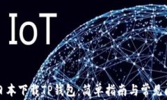 如何在日本下载TP钱包：简