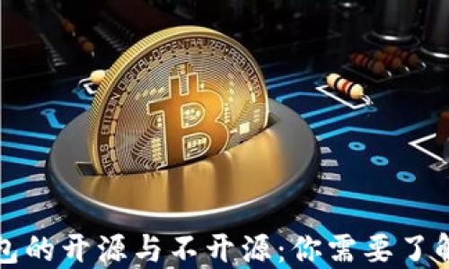 
加密钱包的开源与不开源：你需要了解的区别