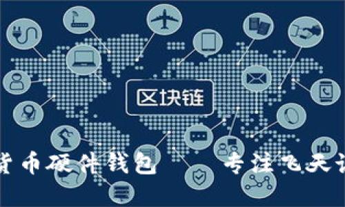 如何选择数字货币硬件钱包——专注飞天诚信的全面指南