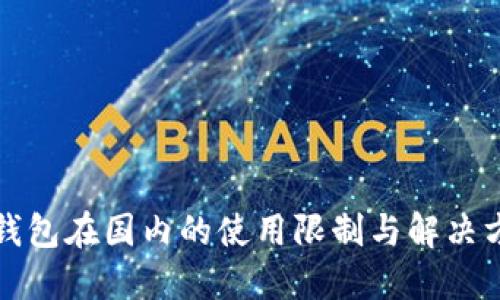 TP钱包在国内的使用限制与解决方案