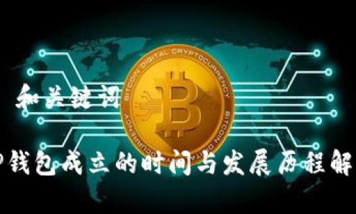 # 和关键词

TP钱包成立的时间与发展历程解析