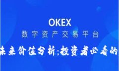 ICE冰币的未来价值分析：