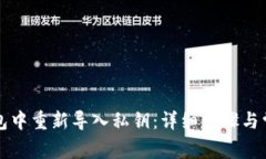 如何在TP钱包中重新导入私