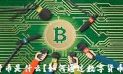 数字货币是什么？如何通