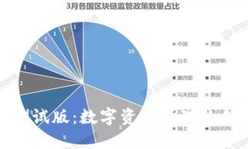 TP钱包测试版：数字资产管理的创新之路