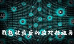 加密货币钱包被盗后的应