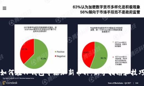 如何在TP钱包中添加新币种：新手指南和技巧