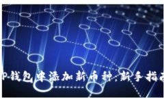 如何在TP钱包中添加新币种