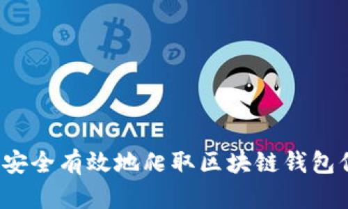 如何安全有效地爬取区块链钱包信息？