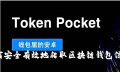 如何安全有效地爬取区块