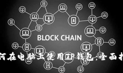 如何在电脑上使用TP钱包：全面指南