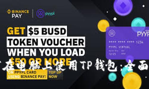 如何在电脑上使用TP钱包：全面指南