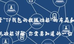 以下是关于＂TP钱包的提现