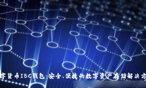 数字货币IBC钱包：安全、便捷的数字资产存储解决方案