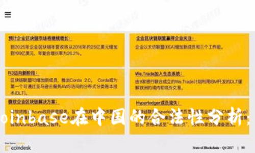 ### Coinbase在中国的合法性分析：用户必读