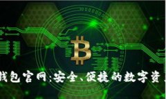 ### TP钱包官网：安全、便