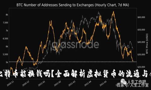 中国比特币能换钱吗？全面解析虚拟货币的流通与合法性