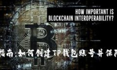 简单指南：如何创建TP钱包