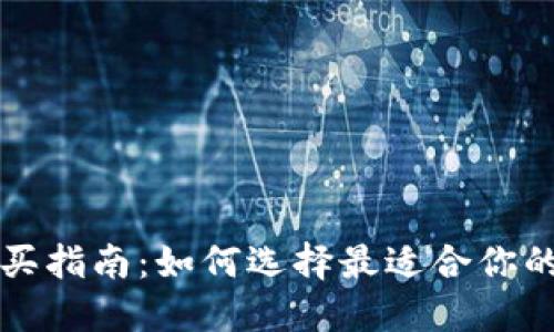 区块链钱包购买指南：如何选择最适合你的数字货币钱包