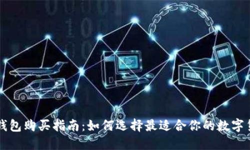 区块链钱包购买指南：如何选择最适合你的数字货币钱包