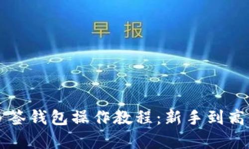 全面解析TP多签钱包操作教程：新手到高手的逐步指南