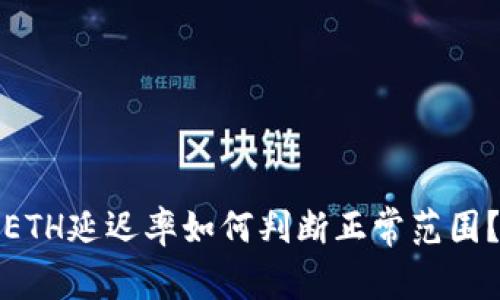 ETH延迟率如何判断正常范围？