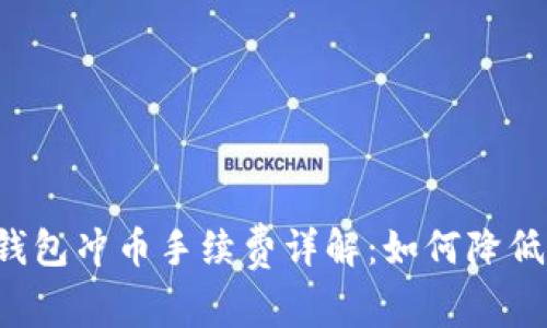 虚拟钱包冲币手续费详解：如何降低费用？
