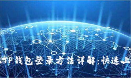 内容
新手机TP钱包登录方法详解：快速上手指南