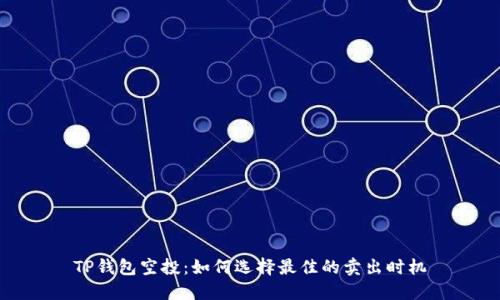 TP钱包空投：如何选择最佳的卖出时机