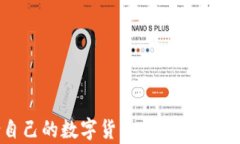 如何选择适合自己的数字