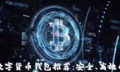 国外数字货币钱包推荐：