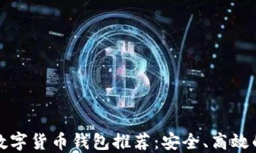 
国外数字货币钱包推荐：安全、高效的选择