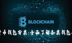 区块链加密货币钱包分类