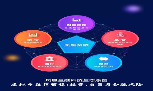 虚拟币法律解读：投资、交易与合规风险
