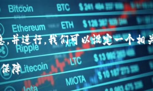 为了帮助你找到“钱TP钱包里面的授权在哪里看”的相关信息，并进行，我们可以设定一个相关的和关键词，同时构建一个内容大纲和问题介绍。具体如下：

如何查看TP钱包中的授权设置，快速找到你的数字资产安全保障