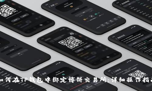 如何在TP钱包中绑定博饼交易所：详细操作指南