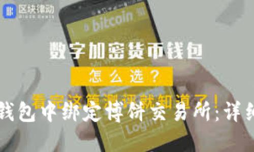 如何在TP钱包中绑定博饼交易所：详细操作指南