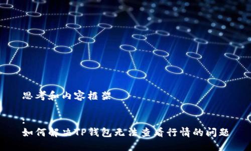 思考和内容框架

:
如何解决TP钱包无法查看行情的问题
