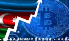 如何查找区块链地址及其