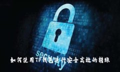 如何使用TP钱包进行安全高
