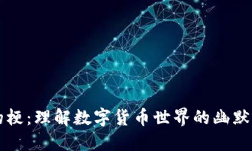 币圈的梗：理解数字货币世界的幽默与文化