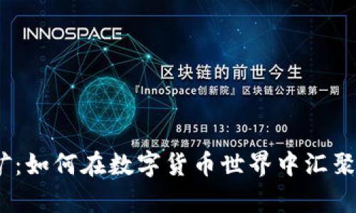 Solotop挖矿：如何在数字货币世界中汇聚财富的方法