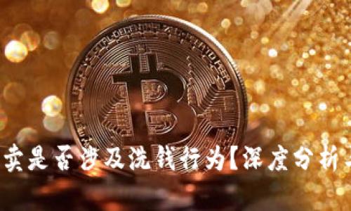 K豆买卖是否涉及洗钱行为？深度分析与探讨