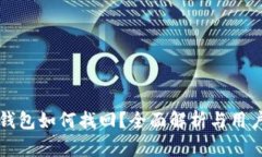 TP币钱包如何找回？全面解