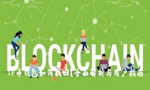 TP币钱包如何找回？全面解析与用户指南