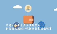 思考一个易于大众且的优
